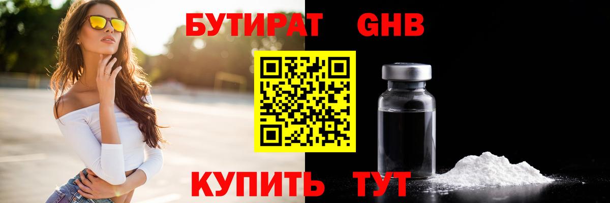 Бутират 1.4BDO Моздок
